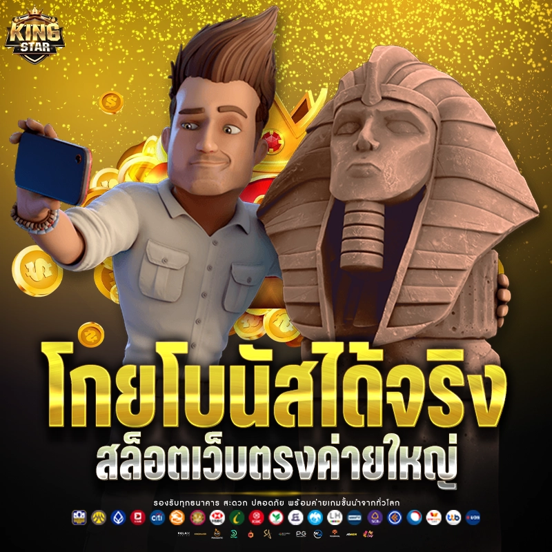 Kingstar99 สล็อตแตกดีโบนัสใหญ่ รวมทุกค่ายเกม